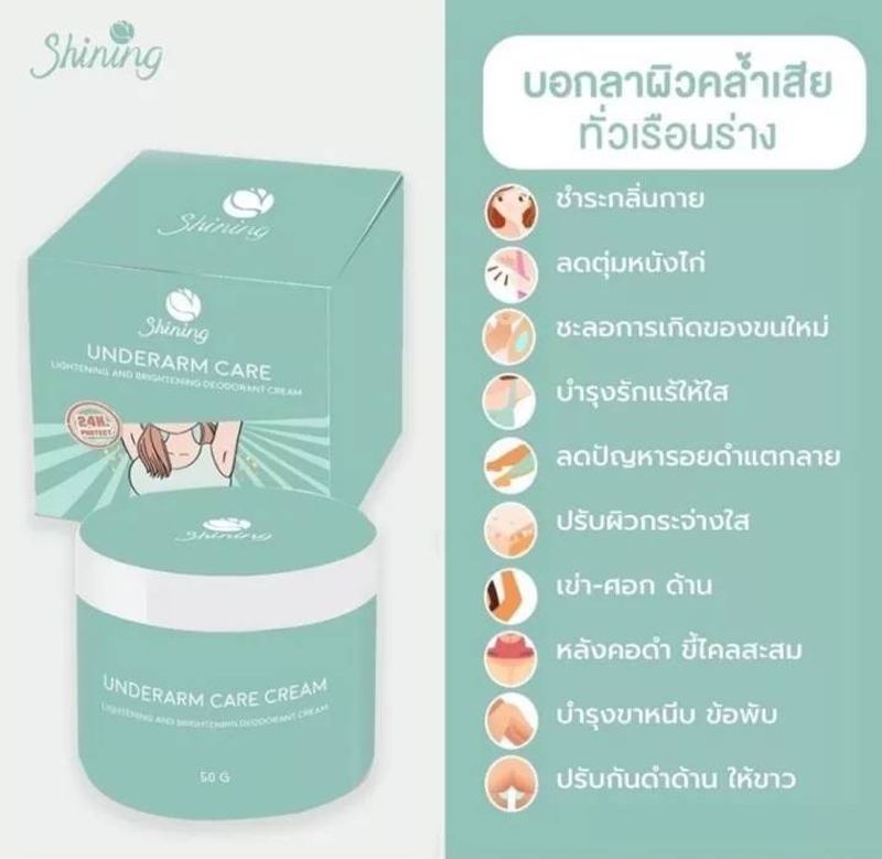 ( ของแท้จากบริษัท ) ครีมทารักแร้ขาว ชายนิ่ง Shining Underarm Care Cream  โทนเนอร์ รักแร้ ชายนิ่ง Underarm & Neck Toner