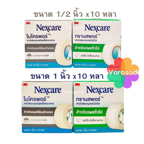 3M Micropore ไมโครพอร์ 1/2,1นิ้ว ยาว 10หลา เทปแต่งแผล เยื่อกระดาษ ทรานสพอร์ Transpore เทปใส