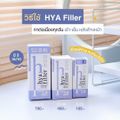 ขนาด 30 ml. 3 ขวด แถม 6 ml. 1 ขวด | Haewon Hya filler Serum เซรั่มไฮยาแฮวอน ชะลอแก่ ผิวชุ่มชื้น แข็งแรง