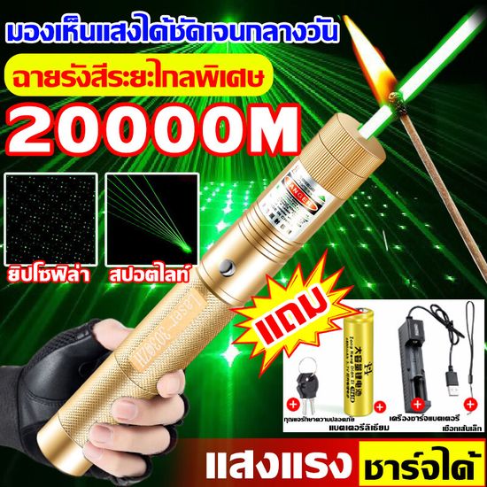 ระยะไกลสุดสว่าง20000 ม.เลเซอร์แรงสูงแสงเขียว Laser303+ถ่านชาร์จ6800mAh+เครื่องชาร์จ ใช้ได้ทั้งกลางวันและกลางคืน เลเซอร์แรงสูง สองโหมดการส่องสว่าง สปอตไลท์/ยิปโซฟิล่า เลเซอร์สีเขียว อายุการใช้งานยาวนาน60วัน เลเซอร์พกพา เลเซอร์ไล่นก laser pointer