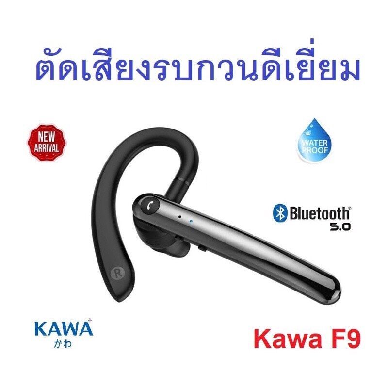 หูฟังบลูทูธ Kawa F9 ตัดเสียงรบกวนดีเยี่ยม กันน้ำ บลูทูธ 5.0 หูฟังไร้สาย