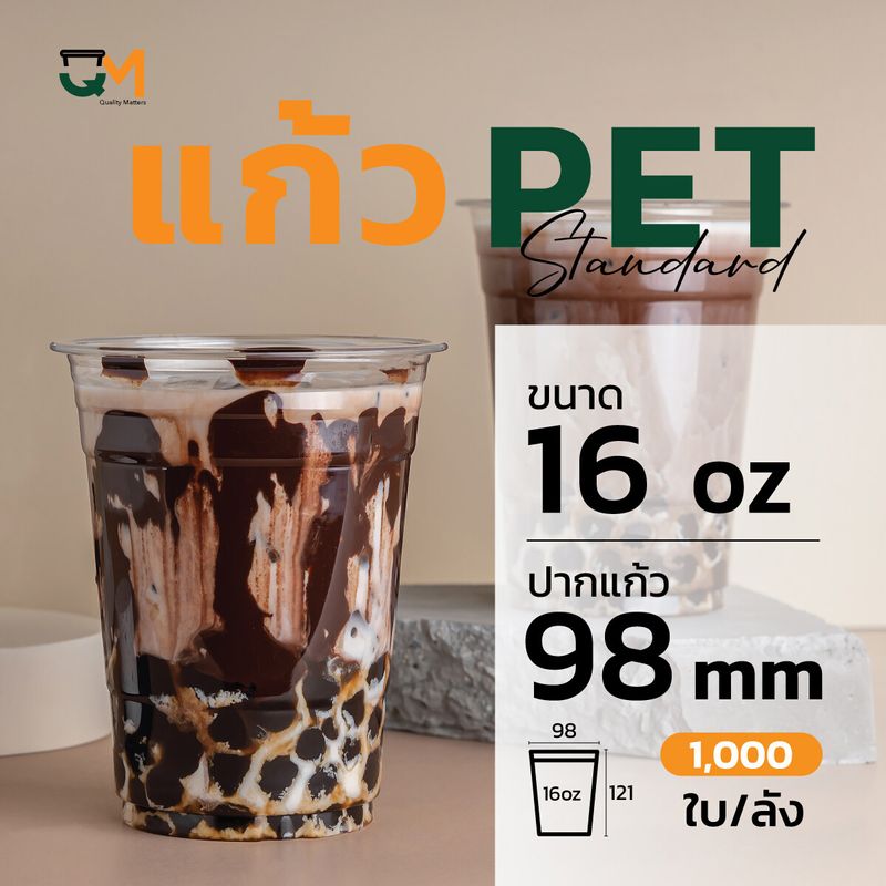 แก้วพลาสติก PET 16 ออนซ์ ทรงสตาร์บัค(1000ใบ)