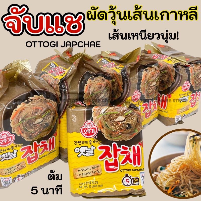 🌟 มาม่าเกาหลี จับแช 🌟 Ottogi Japchae Noodle 75g ผัดวุ้นเส้นเกาหลี โอโตกิจับเช 옛날잡채