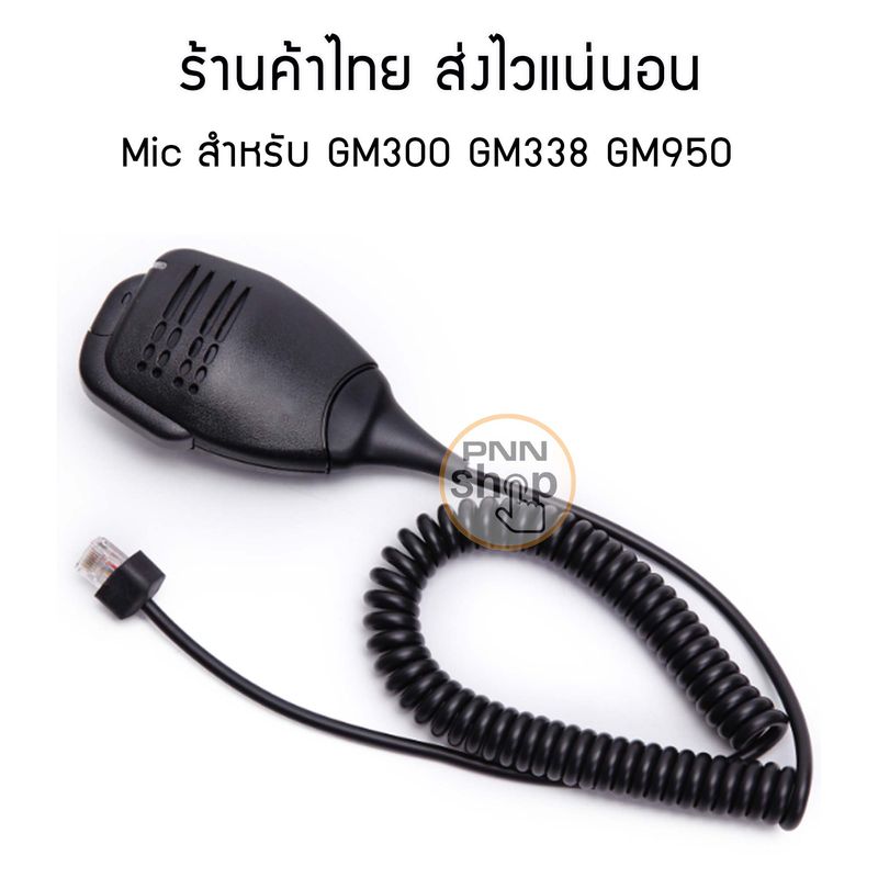 ไมค์โครโฟนวิทยุสื่อสาร Mic Moto GM300 GM338 GM950 แถมที่แขวนไมค์ (1 ชุด)