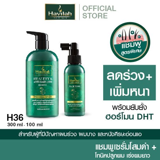 ฮาวิล่าห์ H36 แชมพูแก้ผมร่วง 300มล. + แฮร์โทนิค เร่งผมยาว 100มล.