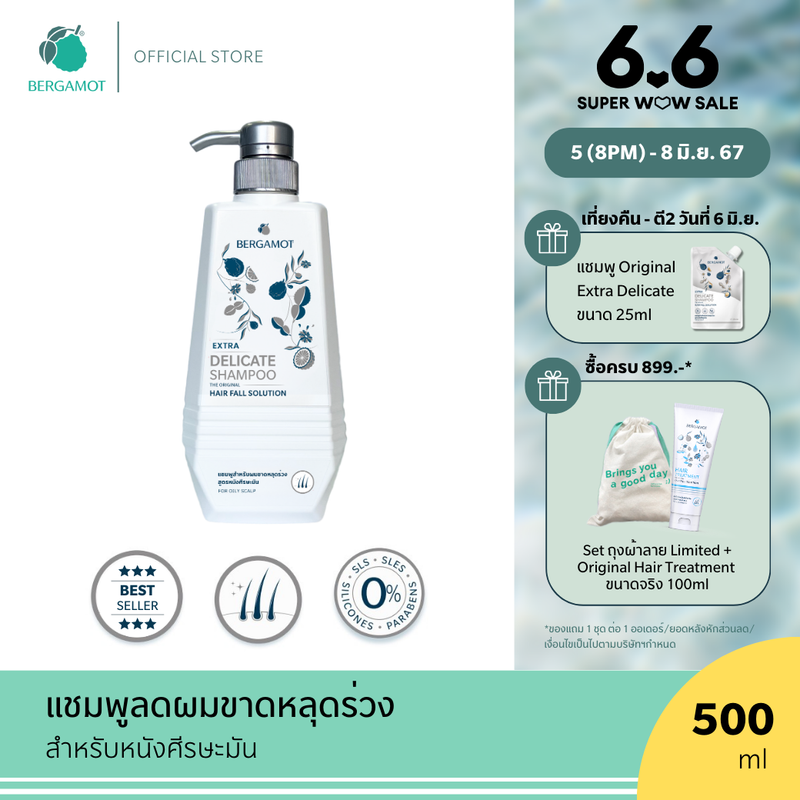 ใหม่! BERGAMOT® THE ORIGINAL EXTRA DELICATE SHAMPOO 500ml. แชมพูลดผมขาดหลุดร่วง (หนังศีรษะมัน)