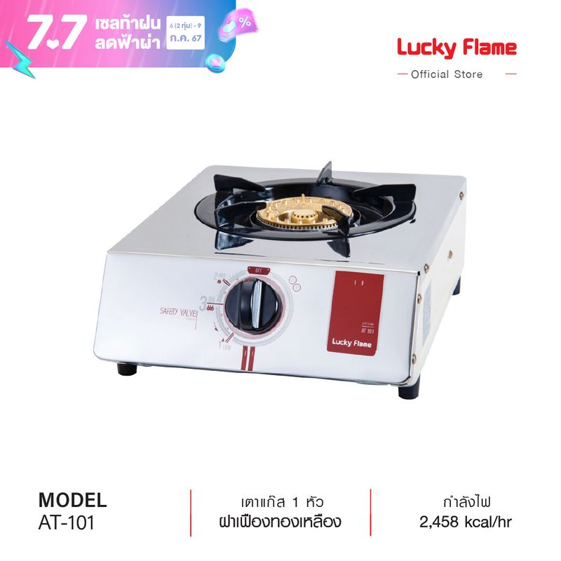 ส่งฟรี Lucky Flame เตาแก๊ส เตากล่องเดี่ยวสแตนเลส  เตาเเก๊สตั้งโต๊ะหัวเตาเดี่ยว  ด้านข้างสีครีม หัวเตาทองเหลือง รุ่น AT-101