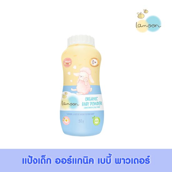 Lamoonbaby  แป้งเด็ก ออร์แกนิค เบบี้ พาวเดอร์ 50 กรัม