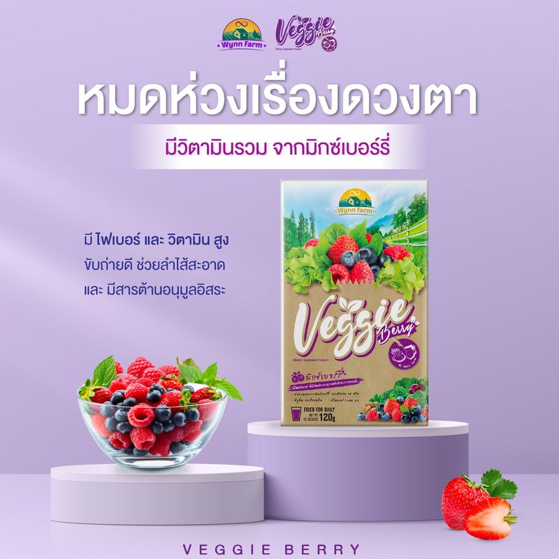 [ โปรเปิดตัว 7 กล่อง ] Wynn Farm Veggie Berry 1 กล่อง 10 ซอง