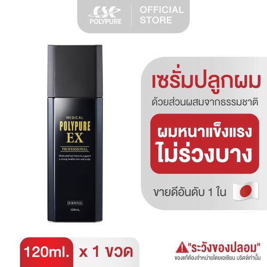 🇯🇵 POLYPURE EX โพลีเพียว อีเอ็กซ์ 120ml. เซรั่มปลูกผม ญี่ปุ่น ลดผมร่วง บำรุงเส้นผม บำรุงหนังศีรษะ เพิ่มผมหนา