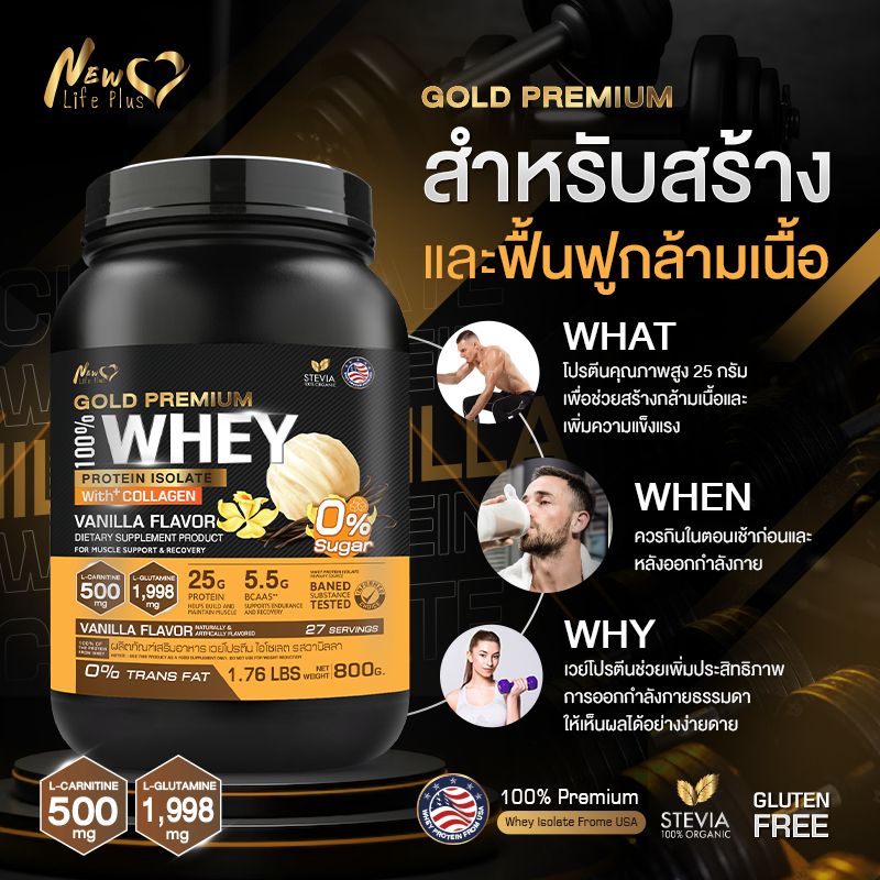 🚛ส่งฟรี ส่งไว สั่งเลย🔥 (1แถม1) New Life Plus Whey Protein Isolate Vanilla Flavor เวย์โปรตีน ไอโซเลต รสวานิลลา กระปุกใหญ่ 800 กรัม ทานง่าย ดูดซึมไว ให้โปรตีนสูง