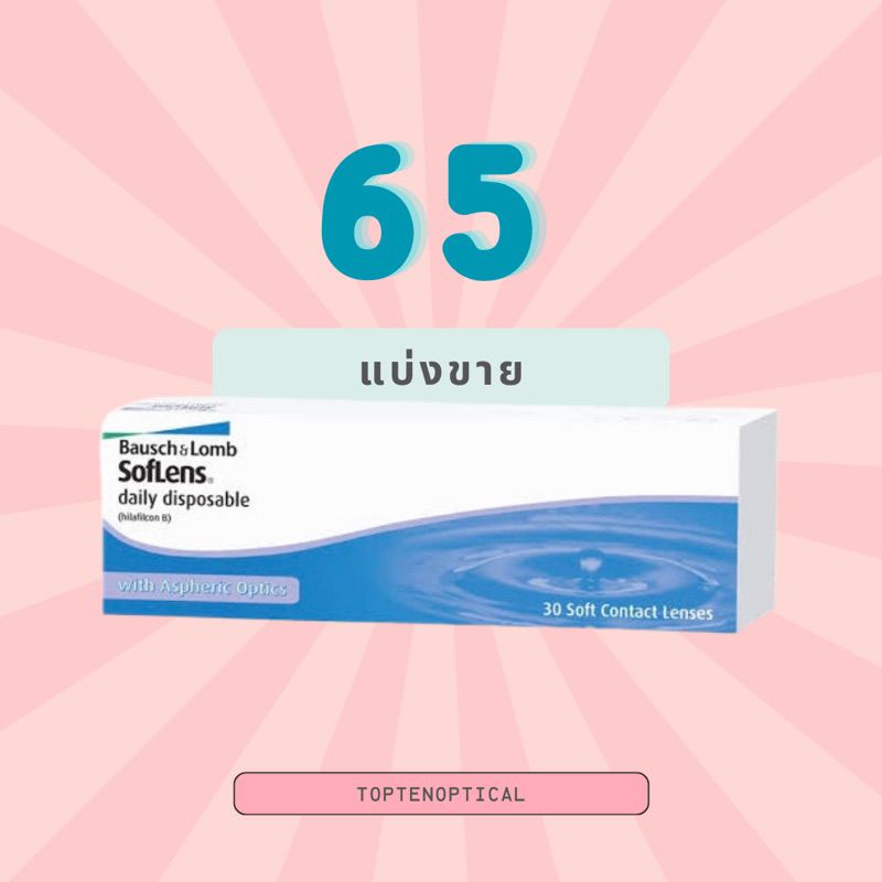 แยกขาย bausch+lomb daily 1.00 ถึง -5.00