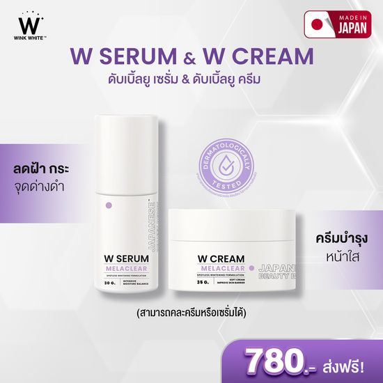 W SERUM & W CREAM ดับเบิ้ลยู เซรั่ม & ดับเบิ้ลยู ครีม (สามารถคละได้)