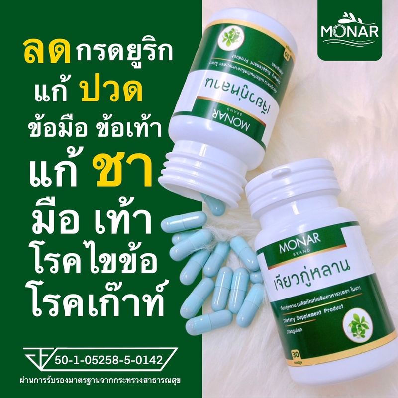 ✅โปร 1 แถม 1✅ ลดกรดยูริคสูง ปวดข้อมือข้อเท้า โมนา (Monar) เจียวกู่หลานแคปซูล มือชาเท้าชา โรคไขข้อ โรคเก๊าท์