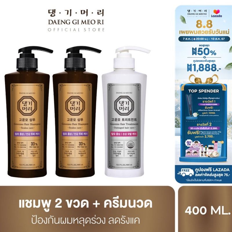 [ชุดสุดคุ้ม] แชมพูแก้ผมร่วง แทงกีโมรี สูตรกึนโม Daeng Gi Meo Ri  GOUNMO Shampoo 2 ขวด + Treatment 400 ml สูตรขจัดรังแค