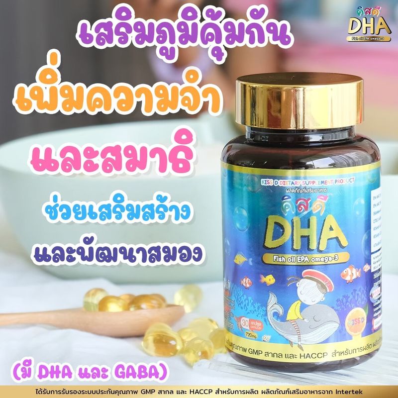 [สินค้าของแท้]👍 DHA KISSD - อาหารเสริมสำหรับเด็ก พัฒนาสมอง ช่วยเสริมสร้างความจำ