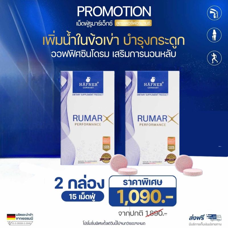 (1กล่อง ส่งฟรี 15 เม็ด ) Rumar X วิตามินรูมาร์เอ็กซ์เม็ดฟู่ แคลเซียมบำรุงกระดูก ข้อต่อ กระดูกทับเส้น มือชา จากเยอรมัน