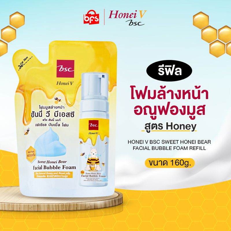 *[Clearance] HONEI V BSC SWEET HONEI BEAR FACIAL BUBBLE FOAM REFILL 160ml. รีฟิล โฟมล้างหน้า เนื้อมูส สูตรน้ำผึ้ง