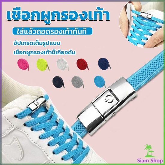 Siam เชือกรองเท้าสายยืดได้ 8 มม. 1 คู่ แบบคลิปลีอค shoelace