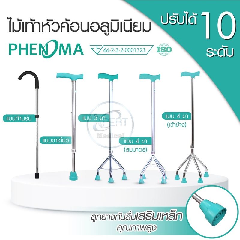 ขายส่ง ไม้เท้า PHENOMA แบบอลูมิเนียม ปรับระดับได้ 10 ระดับ ช่วยพยุงเดิน ไม้เท้าคนแก่ ขาเดียว 3 ขา / 4 ขา