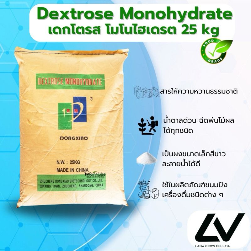 Dextrose Monohydrate (China) : เด็กซ์โตส โมโนไฮเดรต 25kg ((จีน) น้ำตาลทางด่วน น้ำตาลกลูโคส **1กระสอบต่อ1คำสั่ซื้อ