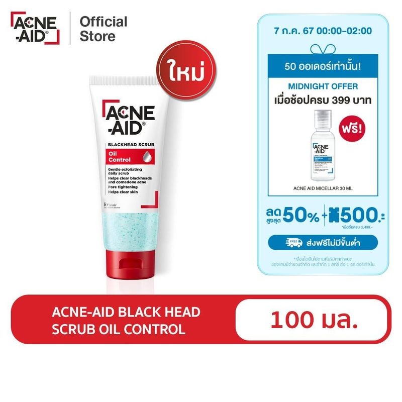 ACNE-AID BLACKHEAD SCRUB OIL CONTROL แอคเน่-เอด แบลคเฮด สครับ ออยล์ คอนโทรล