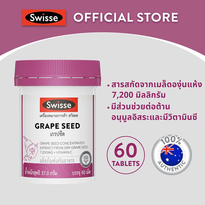 Swisse Beauty Grape Seed 60 TAB เกรปซีด 60 เม็ด