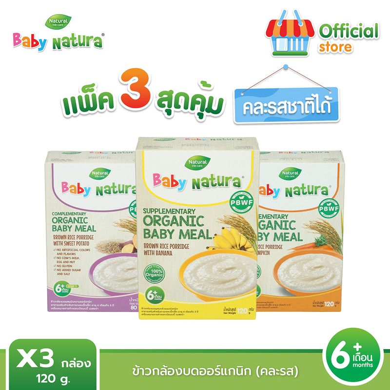 (แพ็ค3) Baby Natura ข้าวกล้องบดออร์แกนิค สูตรสำหรับ เด็กอายุ6เดือน ขึ้นไป ขนาด 120 กรัม(แถมฟรี ข้าวบดออร์แกนิก 1กล่อง Exp.09/24)