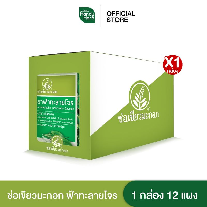 HandyHerb ช่อเขียวมะกอก ฟ้าทะลายโจร แก้ไข้ แก้ร้อนใน ชนิดแคปซูล จำนวน 1 กล่อง (12 แผง)