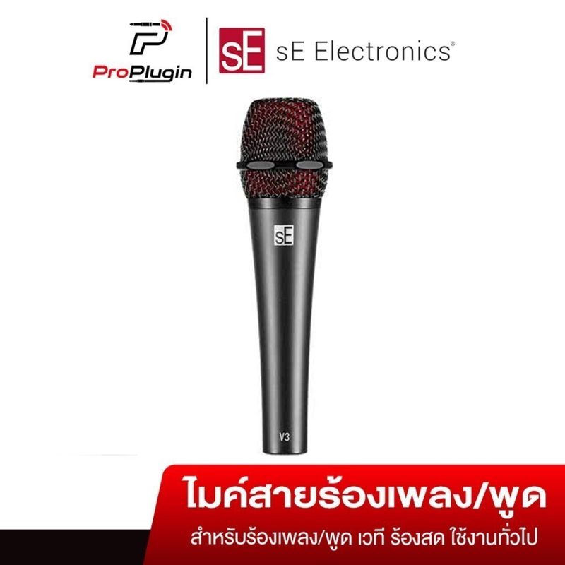 sE Electronics V3 ไมโครโฟนระดับมืออาชีพ ไมค์ร้องเพลง ไมค์โครโฟน Dynamic (ProPlugin)