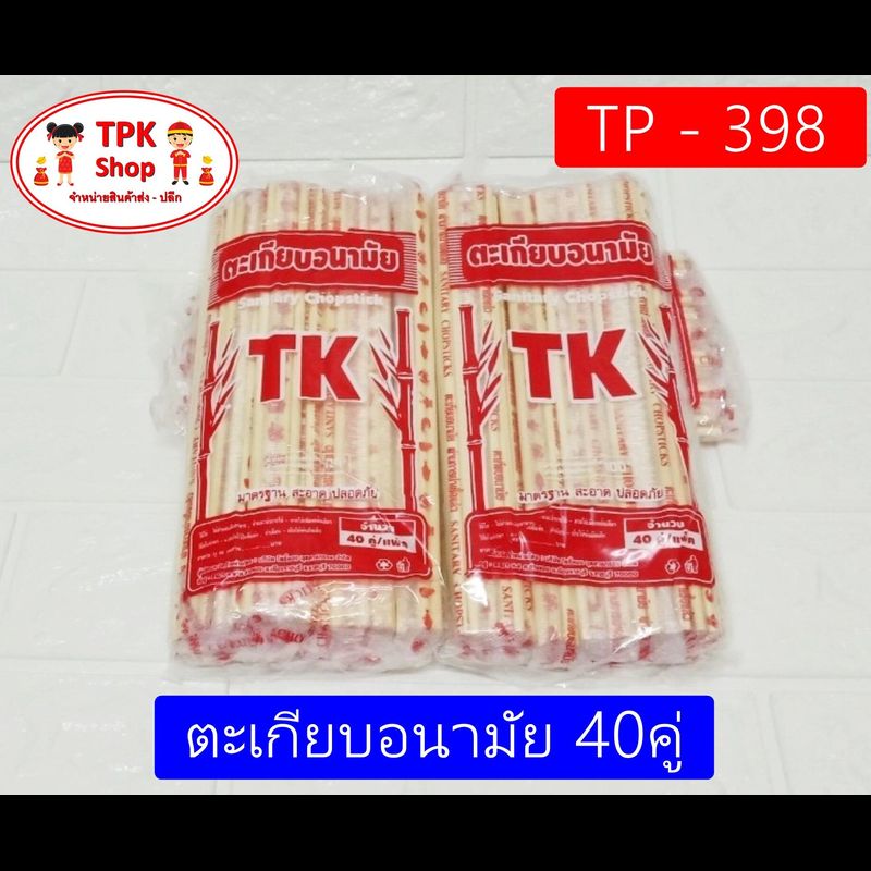 ตะเกียบอนามัย 40คู่ ตะเกียบใช้แล้วทิ้ง TP-398