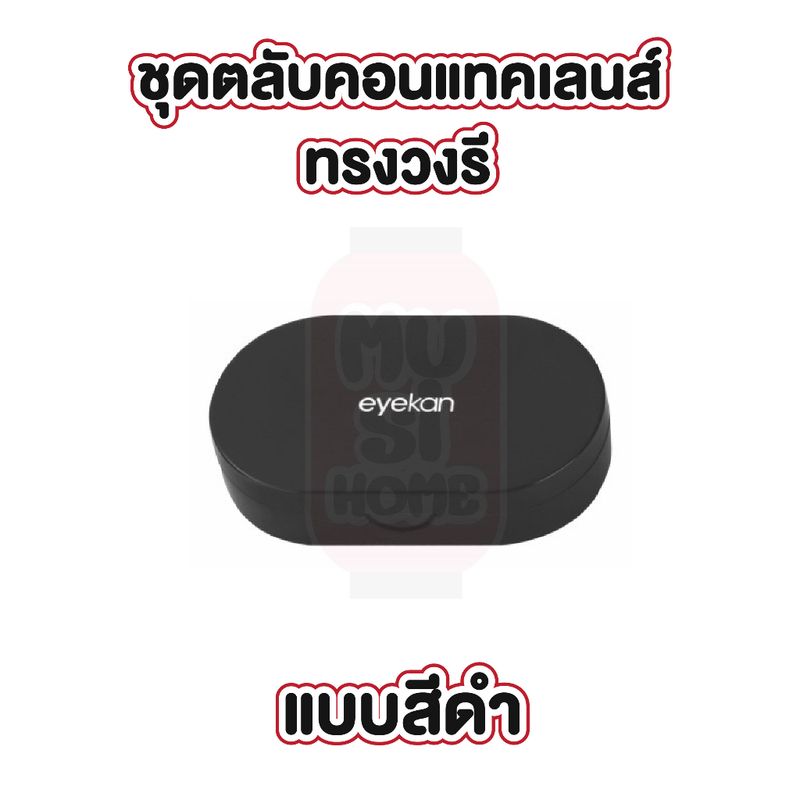 MUSIHOME EYE32 ตลับคอนแทคเลนส์ 2สี สไตล์มินิมอล กล่องใส่คอนแทคเลนส์ ทรงวงรี พร้อมอุปกรณ์ช่วยใส่ เกรดพรีเมี่ยม