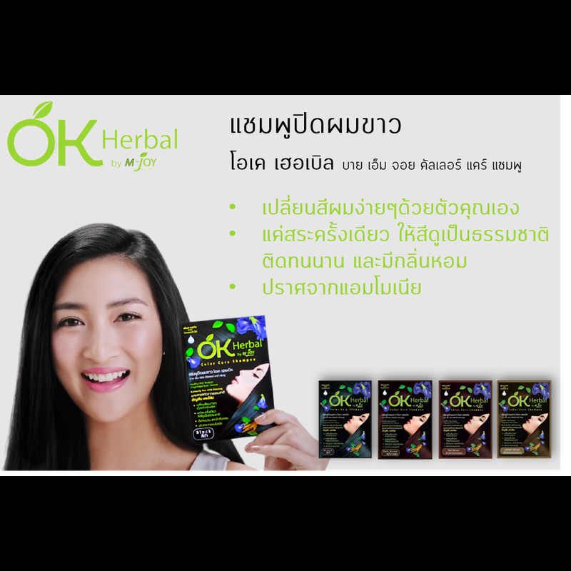 แชมพูปิดผมขาว OK Herbal [1 ซอง] [30 ml./ซอง] แชมพู Ok Herbal แชมพูปิดผมขาว โอเค เฮอเบิล ok herbalสีดำ ok herbal สีน้ำตาล BC เส้นผม