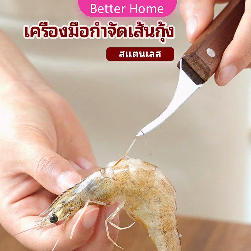 Better มีดแกะกุ้ง มีดแกะเปลือกกุ้ง มีดดึงไส้กุ้ง  shrimp thread knife