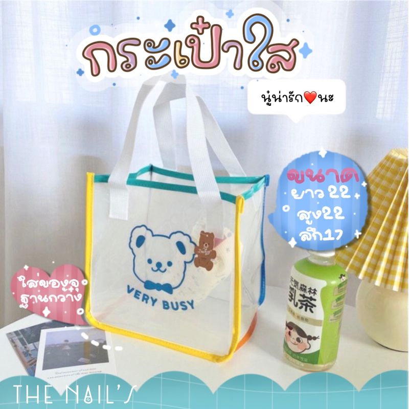 🚚พร้อมส่ง 🎊🧸VERY BUSY🧸🛍 กระเป๋าใส เนื้อ PVCแบบนุ่มนิ่ม🛒🎉   ✨🐻ทรงเหลี่ยม ฐานกว้าง🦄✨