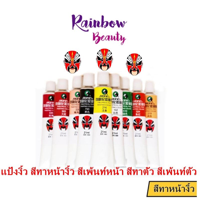 แป้งงิ้ว สีเพ้นท์หน้า สีทาตัว สีเพ้นท์ตัว body paint 21 ml.เนื้อสีเรียบเนียน ไม่ตึงผิวหน้า สีน้ำมันแบบจีนดั้งเดิม