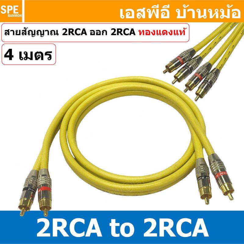 [ 1เส้น ] LT-MN-RCA-YEL สายสัญญาณ 2 RCA ออก 2 RCA สายเครื่องเสียงรถยนต์ AV Cable สายอาซีเอ RCA Cable สำเร็จรูป Cable Assembly RCA 2 ออก 2 สายเครื่องเสียง สายซับ สายสัญญาณ โมโน Audio Mono Cable แจ็คสายสัญญาณเสียง สําหรับโฮมเธียเตอร์ DVD TV ลําโพงคอมพิวเตอร