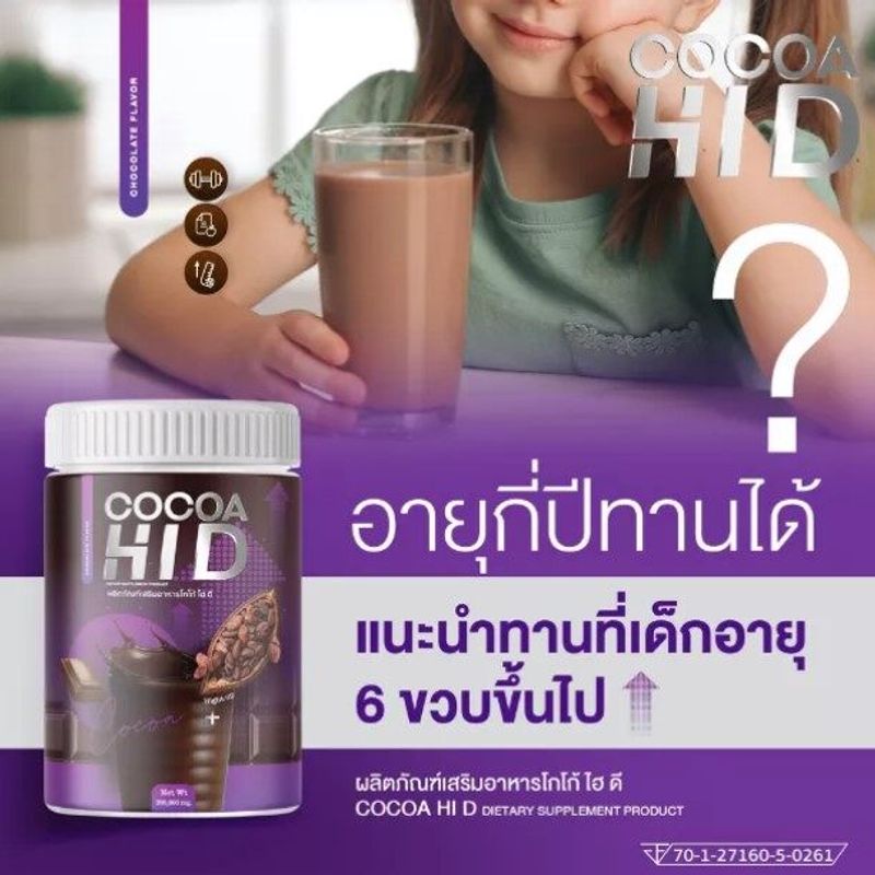 [2 กระปุก] CoCoa Hi D โกโก้ชงสูง ไฮดี โกโก้แคลเซียม [200 g./กระปุก]