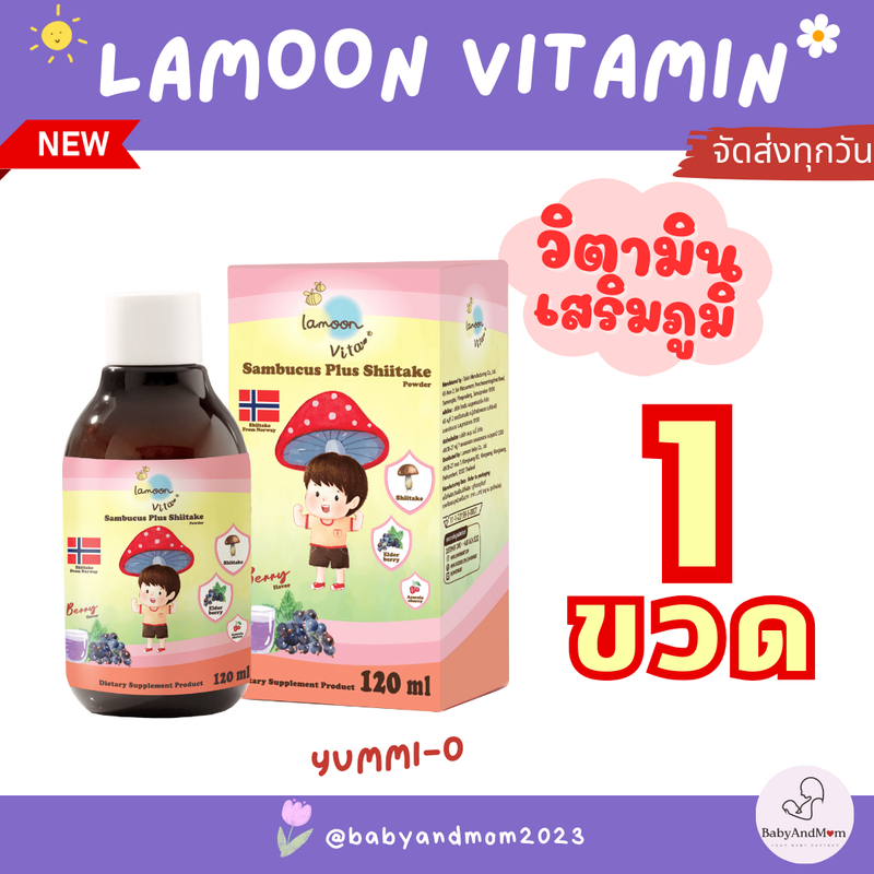 ส่งไว สินค้าล็อตใหม่หมดอายุปี 2025! พร้อมส่ง Lamoon Vita วิตามินเสริมภูมิต้านทานสำหรับเด็ก ลดการติดเชื้อ หวัดหายเร็วขึ้น สารสกัดจากธรรมชาติ 100% ปลอดภัย 100% Organic 100%