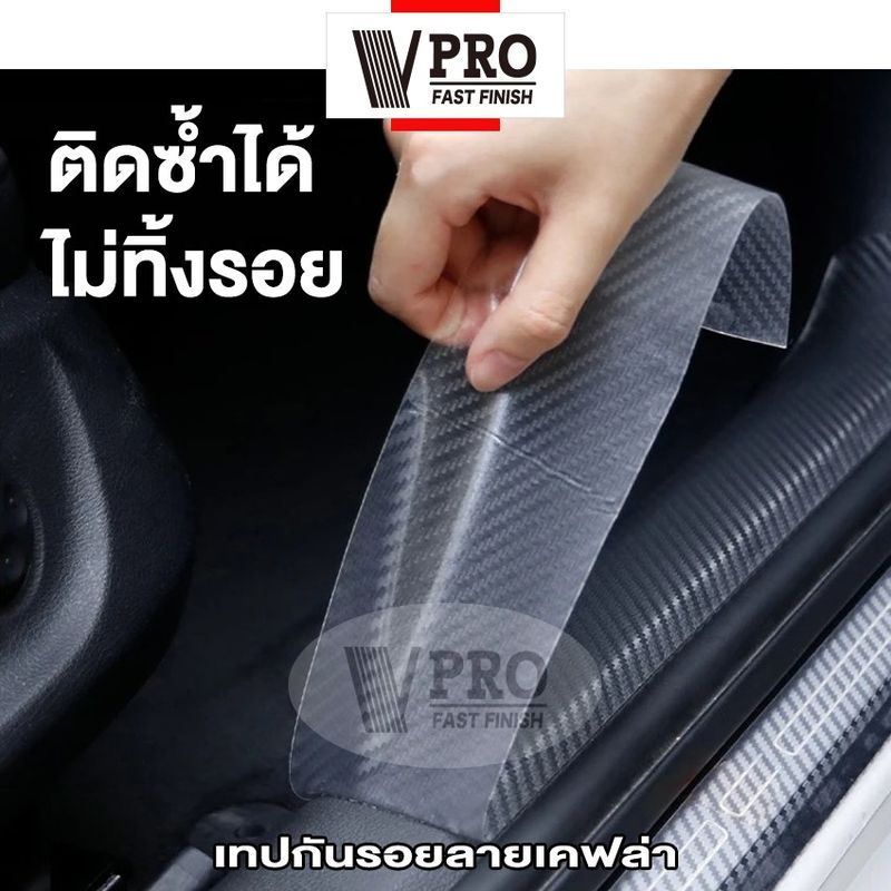 VPRO เทปนาโนกันรอย (สีใส) ลายเคฟล่า เทปกันรอยขีดข่วน กันกระแทกขอบประตู กันรอยชายบันได ยาว 3M กว้าง 3 5 7 10 cm #4T2 ^HA