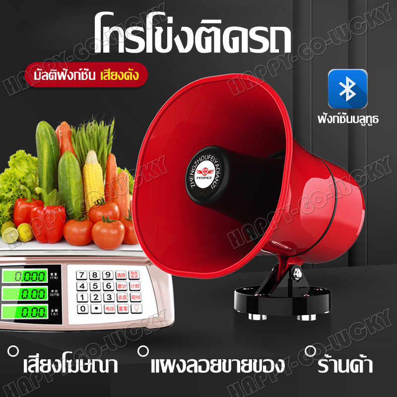 โทรโข่ง ฮอนลำโพงดักแมง โทรโข่งติดรถ 12V โทรโข่งรถสามล้อ TF card USB บลูทูธ โทรโข่งสำหรับติดรถยนต์ ฮอลล์ลำโพง ลำโพงฮอร์น ลำโพงฮอร์นเล็ก