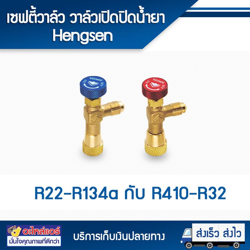 เซฟตี้วาล์ว วาล์วเปิดปิดน้ำยาR22-R134a กับ R410-R32 โดยโอเคแอร์ BY OK AIR