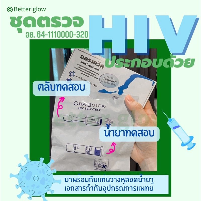 ชุดตรวจ HIV และตรวจเอดส์จาก anti-body ประสิทธิภาพ 99.9%