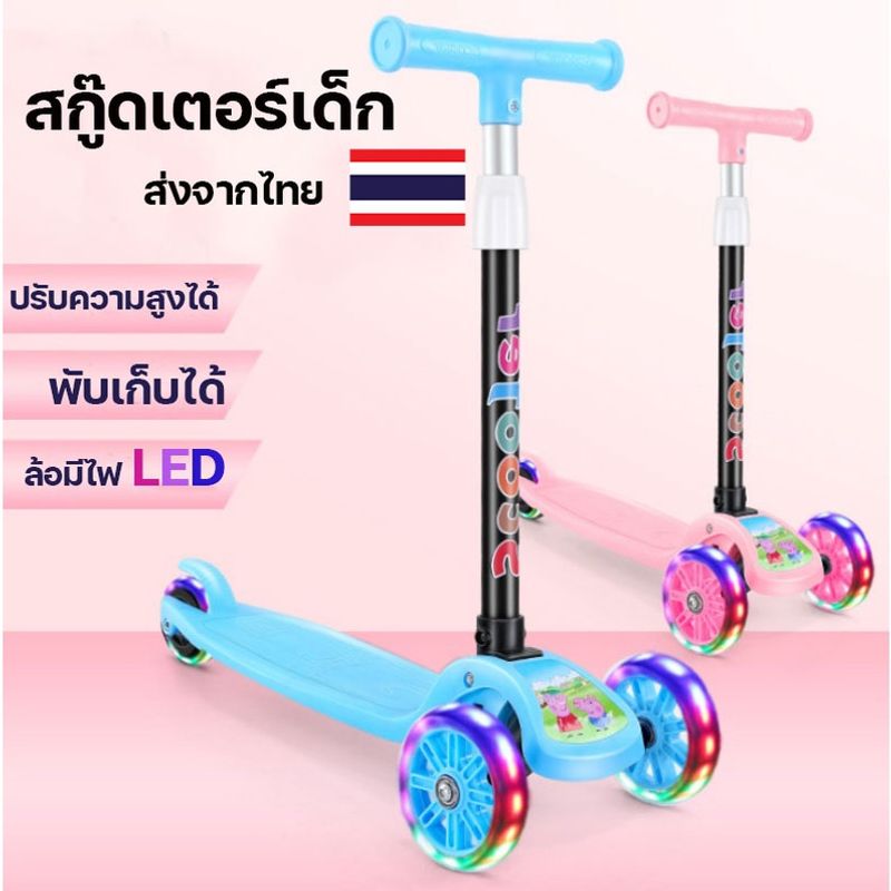 🔰พร้อมส่ง🔰 สกู๊ตเตอร์ 3 ล้อ สกู๊ตเตอร์เด็ก พับเก็บง่าย Scooter สกูตเตอร์เด็กมีไฟ ปรับความสูงได้ 4 ระดับ