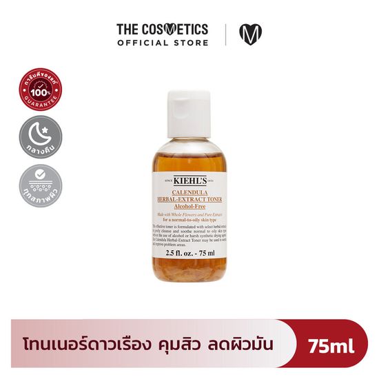 Kiehls Calendula Herbal-Extract Toner Alcohol-Free 75ml คีลส์ โทนเนอร์ ดาวเรือง ไม่มีแอลกอฮอล์