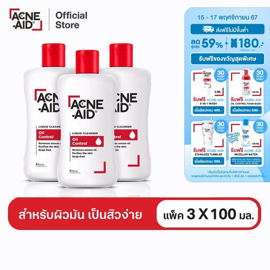 [ส่งฟรี]ACNE-AID LIQUID CLEANSER 100 ML x 3 แอคเน่-เอด ลิควิด เคลนเซอร์ สำหรับผิวมัน เป็นสิวง่าย 100 มล X3