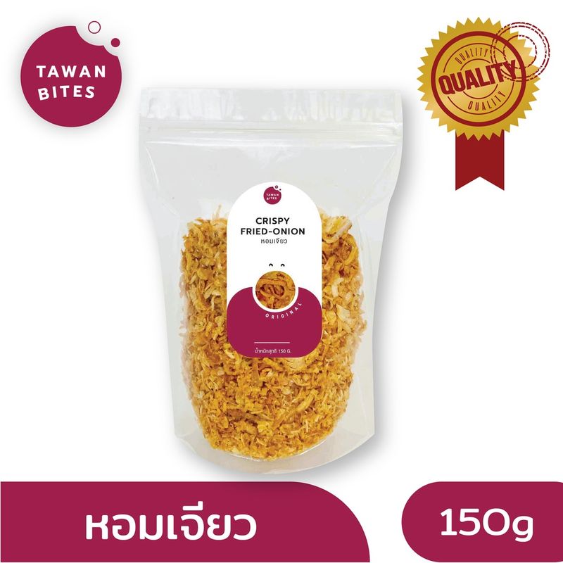 หอมเจียว หอม กรอบ สดใหม่ 150 กรัม ตรา Tawan Bites