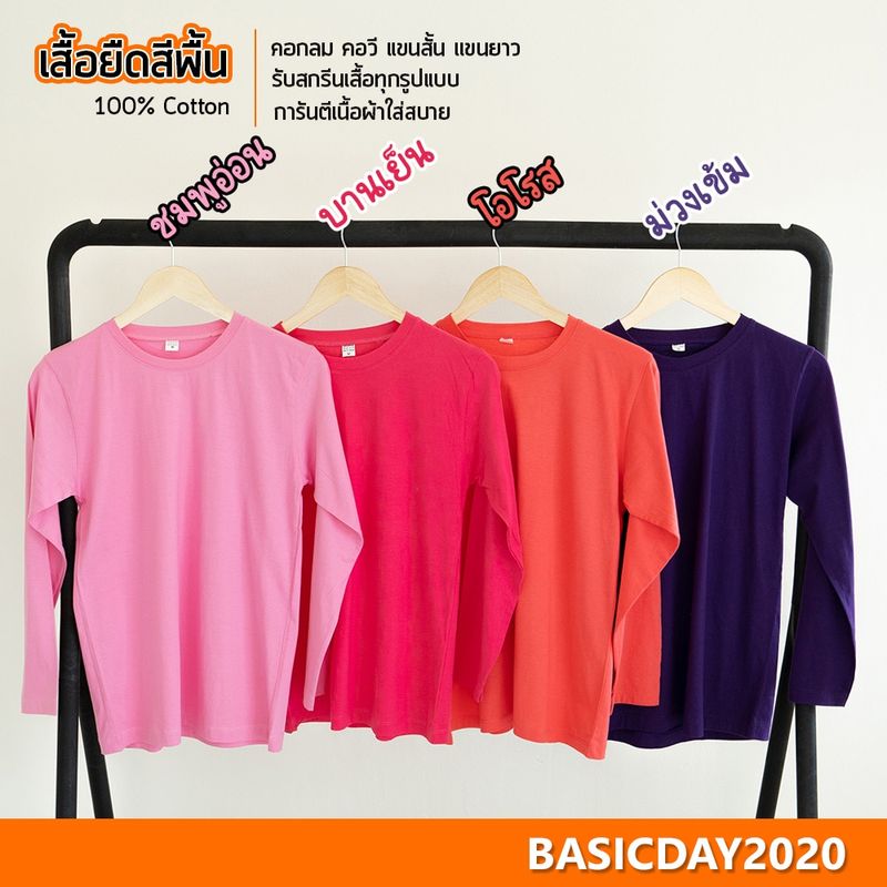 basicday2020 เสื้อยืดสีพื้น Cotton 100% ใส่ได้ทั้งหญิง-ชาย (คอกลม แขนยาว)