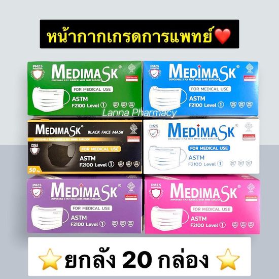 ❤️พร้อมส่ง❤️ยกลัง ⭐️ Medimask LV1 VFE หน้ากากอนามัยเกรดการแพทย์ 1 ลังมี20กล่อง ❤️