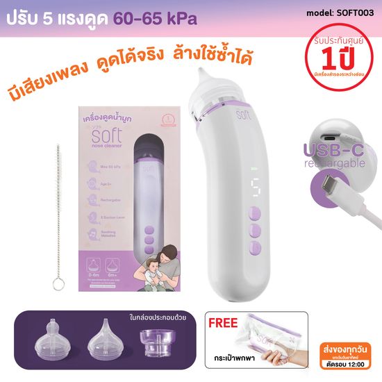 เครื่องดูดน้ำมูกอัตโนมัติ SOFT รุ่น SOFT003 Rechargable+